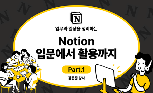 업무와 일상을 정리하는 Notion(노션) 입문에서 활용까지 Part.1