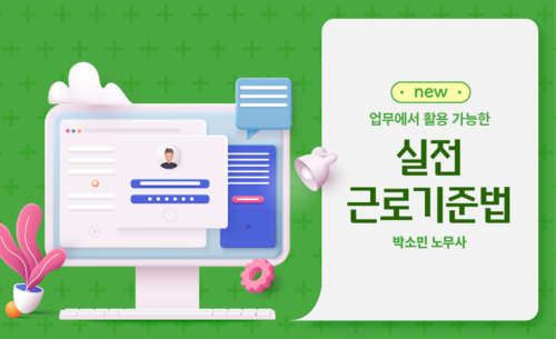 NEW 업무에서 활용가능한 실전 근로기준법