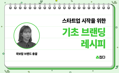스타트업 시작을 위한 기초 브랜딩 레시피