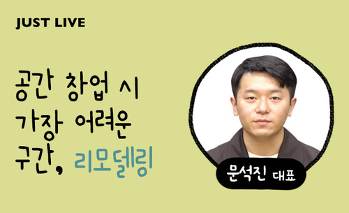 [공간] 공간 창업시 가장 어려운 구간, 리모델링