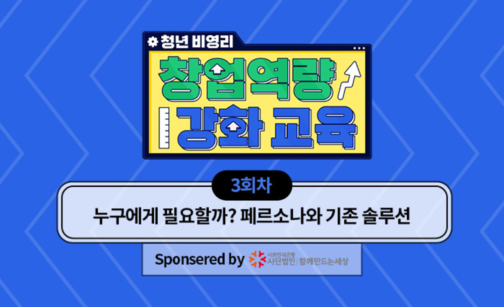 [알파라운드 비영리 3탄] 누구에게 필요할까? 페르소나와 기존 솔루션