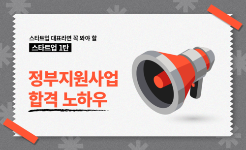 [스타트업시리즈 1탄] 스타트업 정부지원사업 합격 노하우