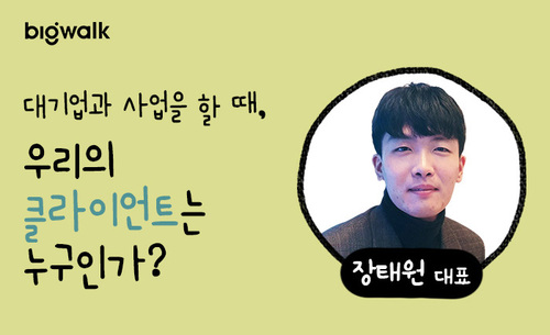 [공통] 대기업과 사업을 할 때, 우리의 클라이언트는 누구인가?