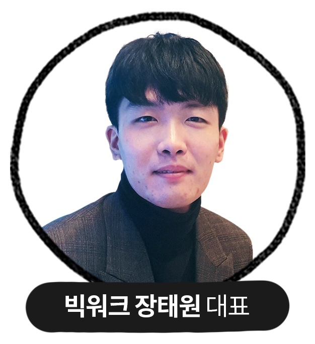 빅워크 장태원 대표