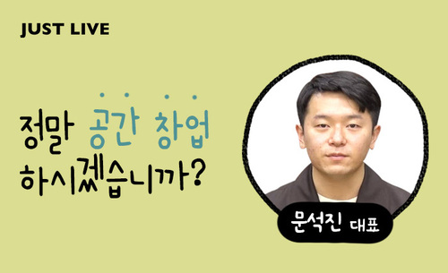 [공간] 정말 공간 창업 하시겠습니까?