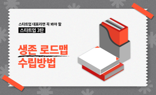 [스타트업시리즈 3탄] 스타트업 생존 로드맵 수립방법