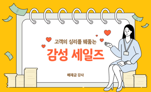 고객의 심리를 꿰뚫는 감성 세일즈