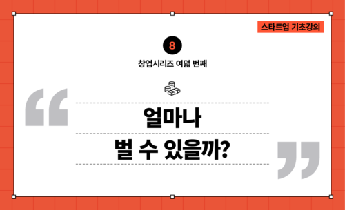 [창업시리즈08] 시장분석 : 얼마나 벌 수 있을까?