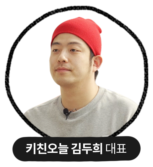 키친오늘 김두희 대표