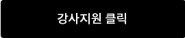 강사지원 클릭